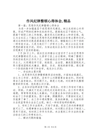 作风纪律整顿心得体会,精品
