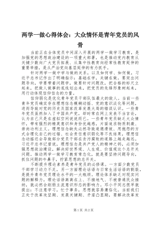 两学一做心得体会：大众情怀是青年党员的风骨