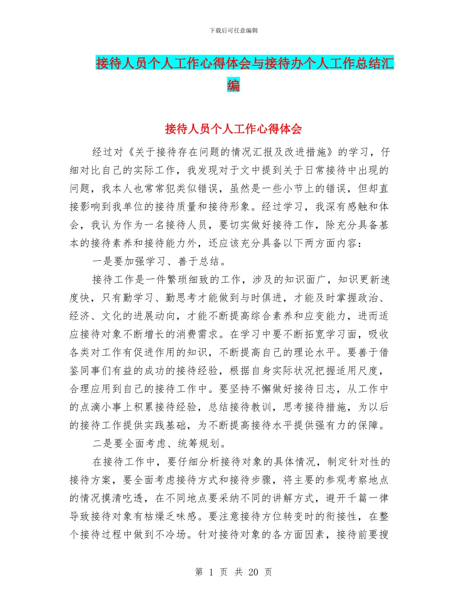 接待人员个人工作心得体会与接待办个人工作总结汇编_第1页