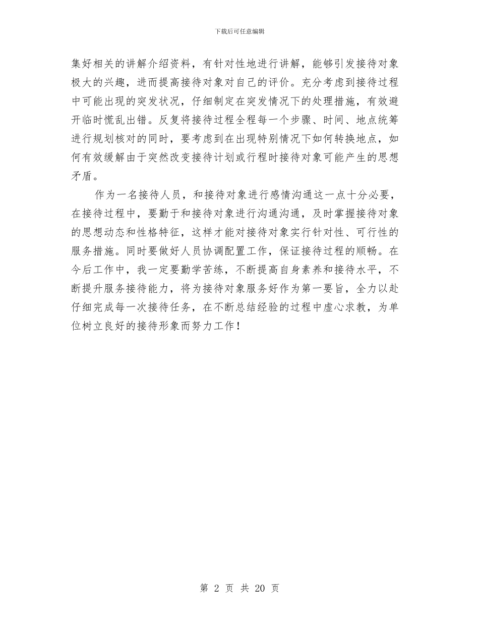 接待人员个人工作心得体会与接待办个人工作总结汇编_第2页