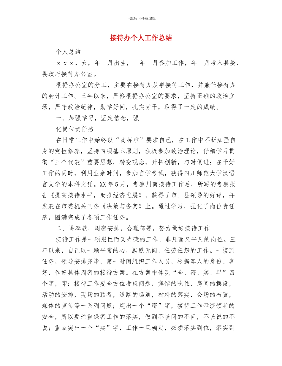 接待人员个人工作心得体会与接待办个人工作总结汇编_第3页