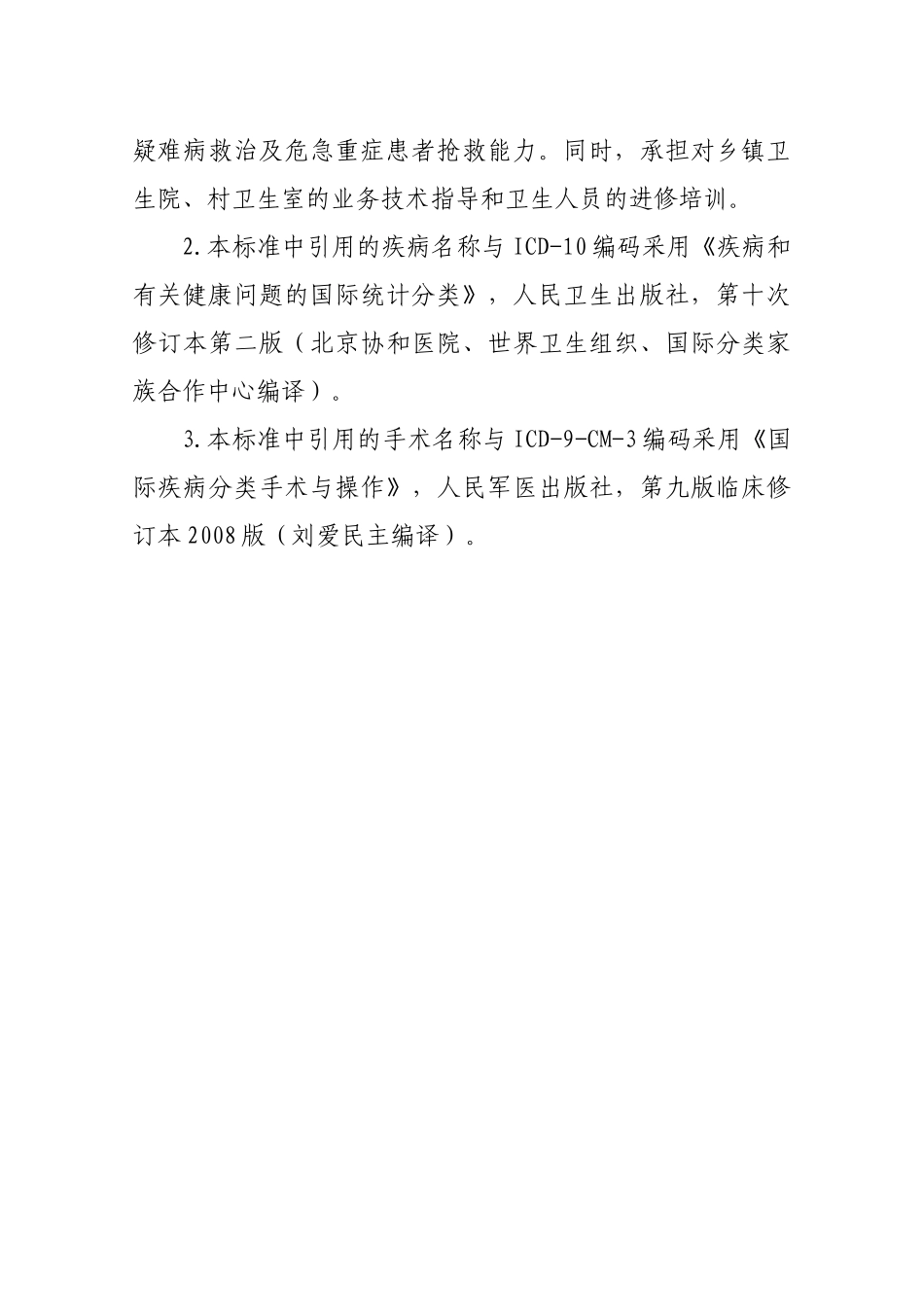 XXXX年卫生部二级综合医院评审标准_第2页