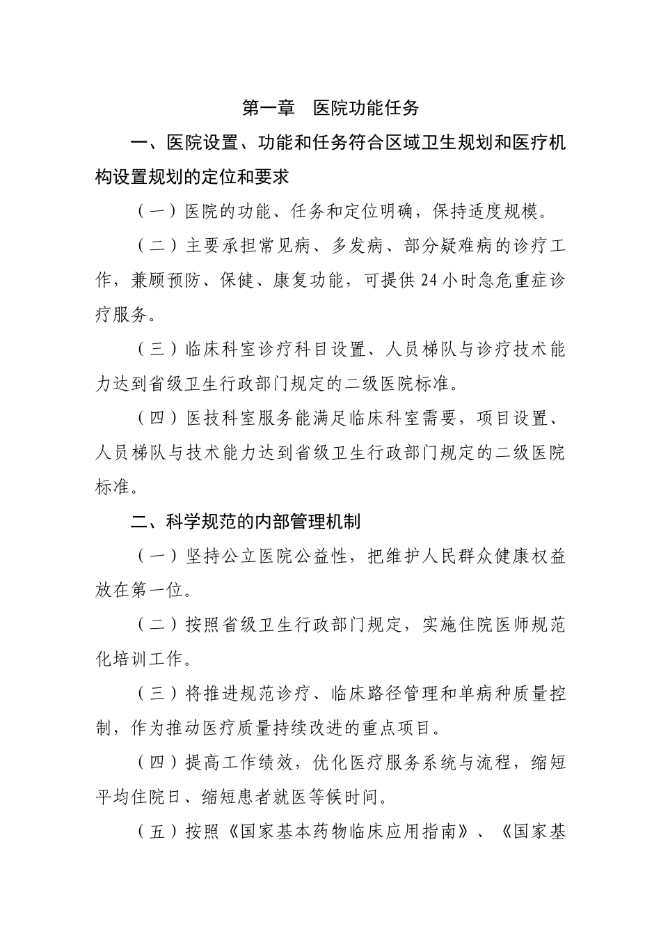 XXXX年卫生部二级综合医院评审标准_第3页