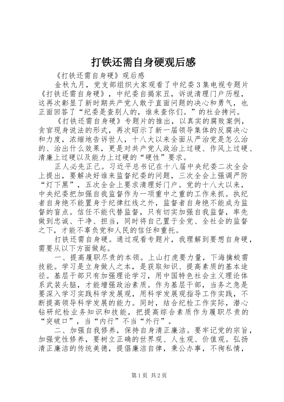 打铁还需自身硬观后感_第1页