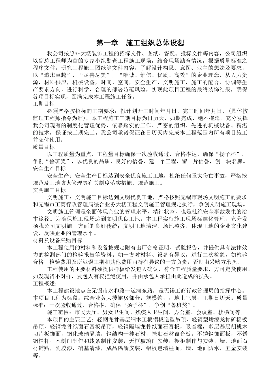 无锡某大楼裙房装饰工程施工组织设计（内装修）(DOC121页)_第1页