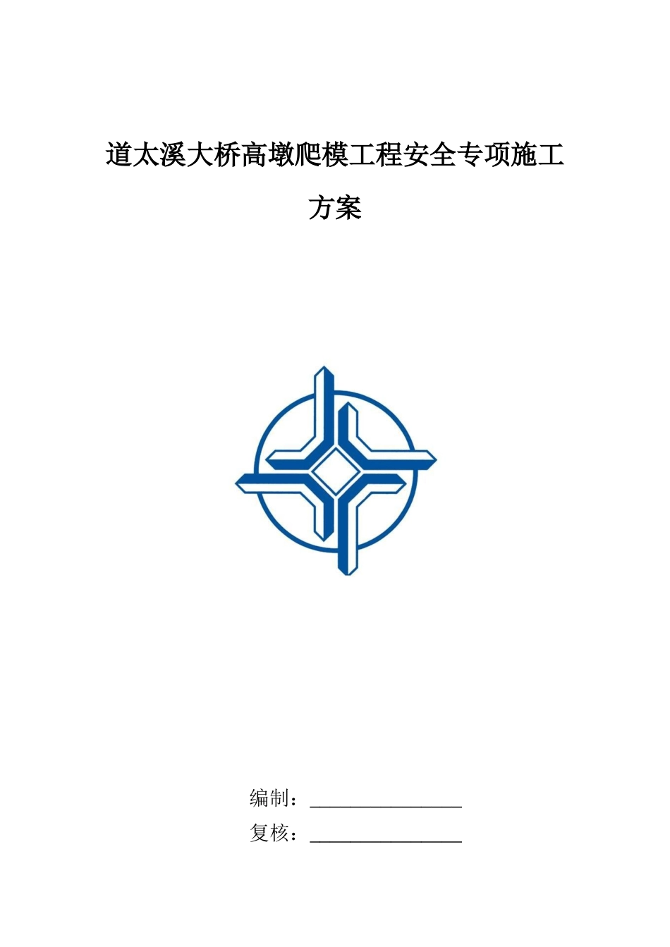 爬模安全施工方案_第1页