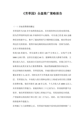 某地产项目全盘推广策略报告