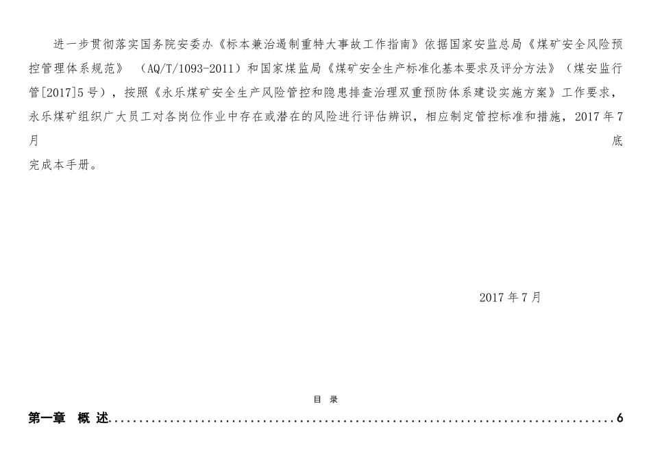 xxx煤矿岗位安全风险辨识和管控措施手册_第2页