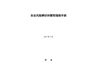 xxx煤矿岗位安全风险辨识和管控措施手册