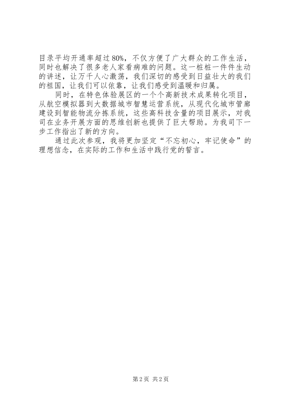 参观“砥砺奋进的五年”大型成就展心得体会_第2页