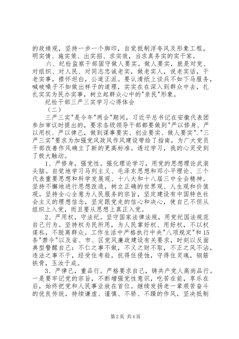 纪检干部三严三实学习心得体会_第2页