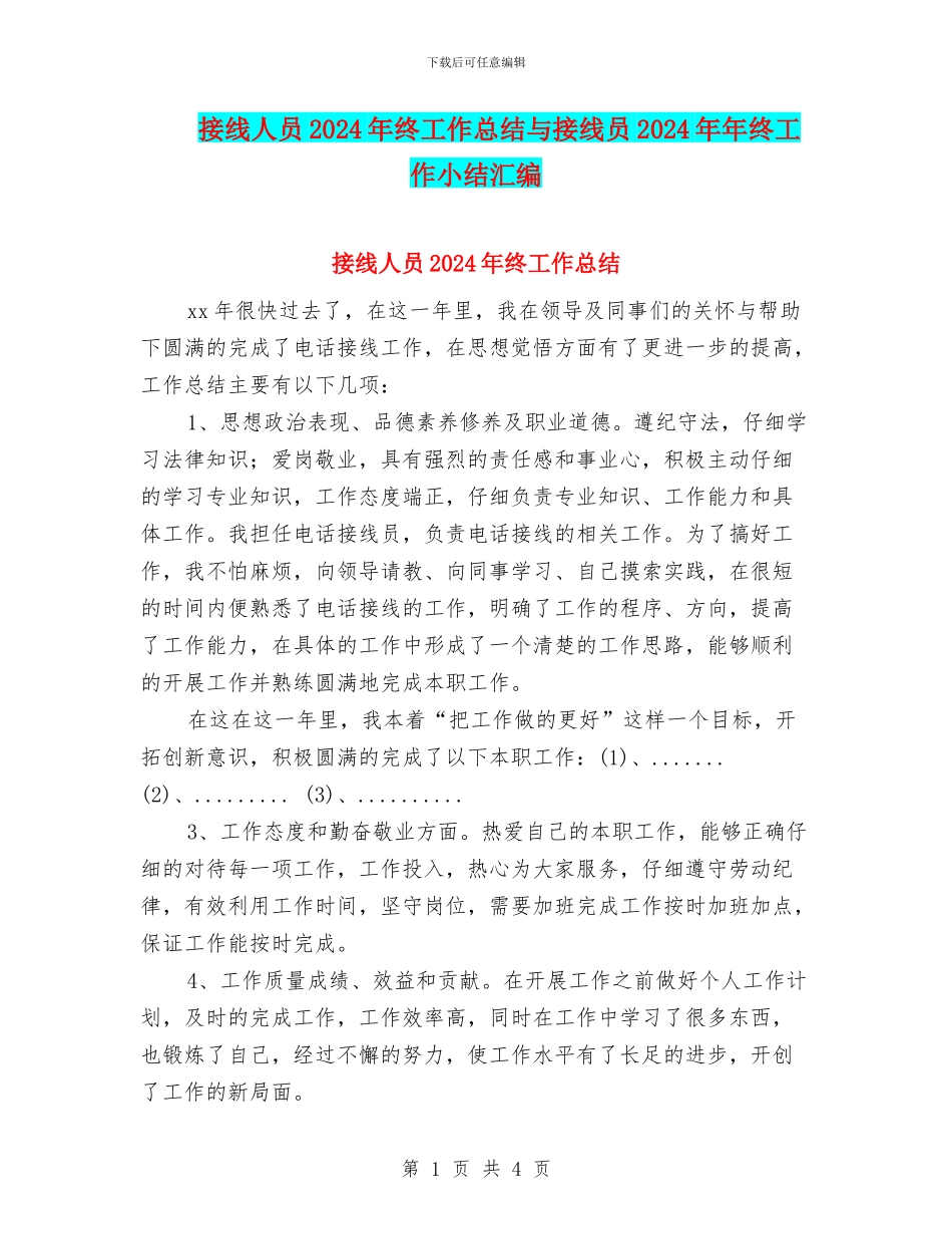 接线人员2024年终工作总结与接线员2024年年终工作小结汇编_第1页
