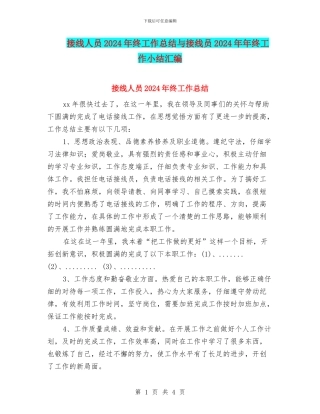 接线人员2024年终工作总结与接线员2024年年终工作小结汇编