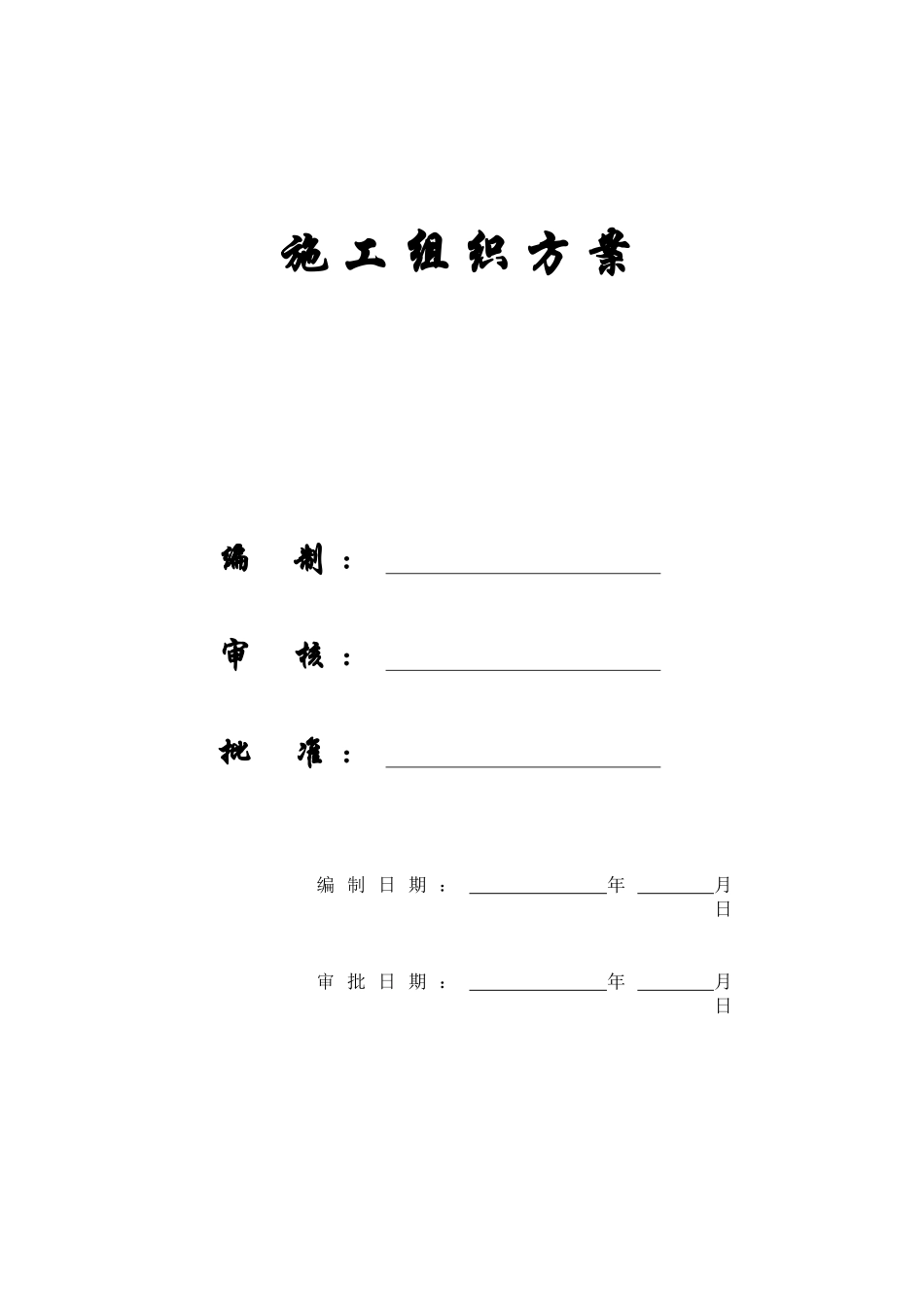 【施工组织方案】建筑工程施工组织设计方案文本资料汇编_第1页