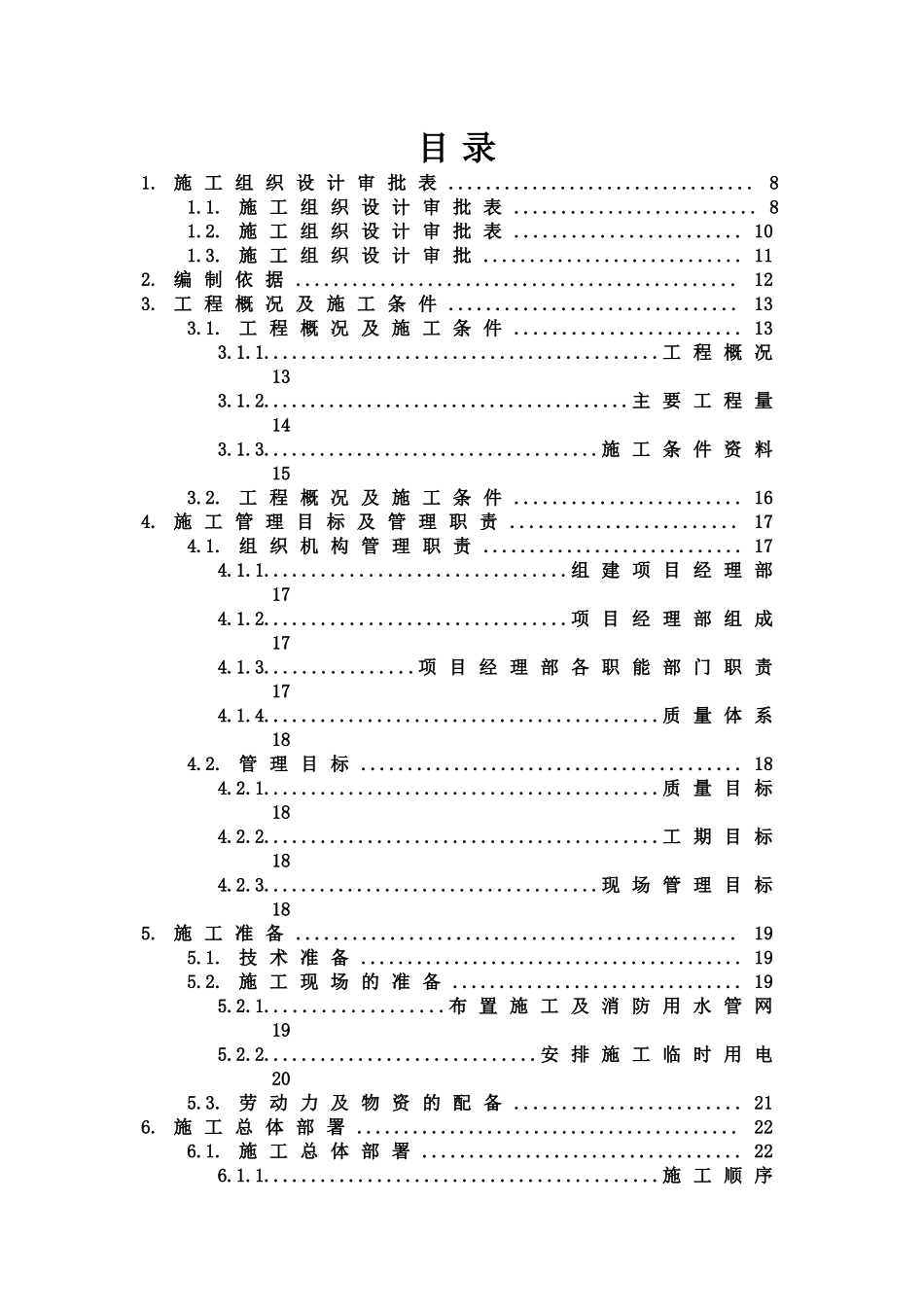 【施工组织方案】建筑工程施工组织设计方案文本资料汇编_第2页