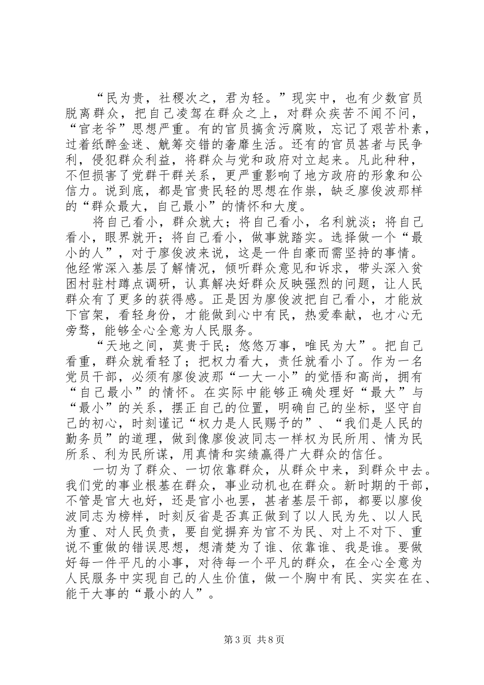 学习廖俊波先进事迹心得体会大全_第3页