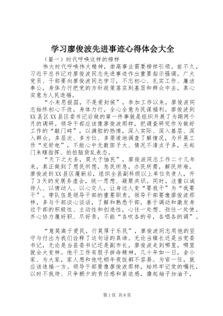 学习廖俊波先进事迹心得体会大全