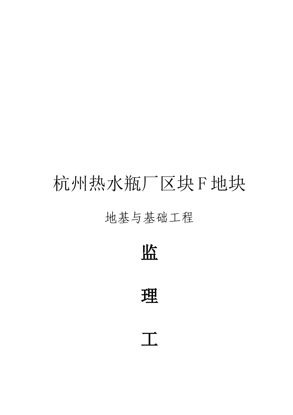 杭州某地基与基础工程监理工作小结_第1页
