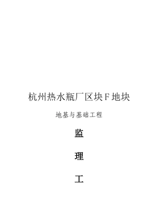 杭州某地基与基础工程监理工作小结