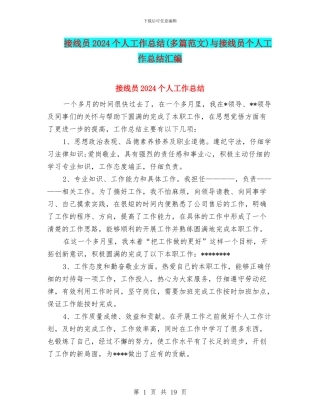 接线员2024个人工作总结与接线员个人工作总结汇编