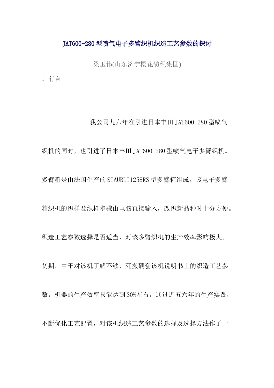 JAT600-280型喷气电子多臂织机织造工艺参数的探讨_第1页