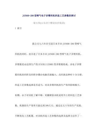 JAT600-280型喷气电子多臂织机织造工艺参数的探讨