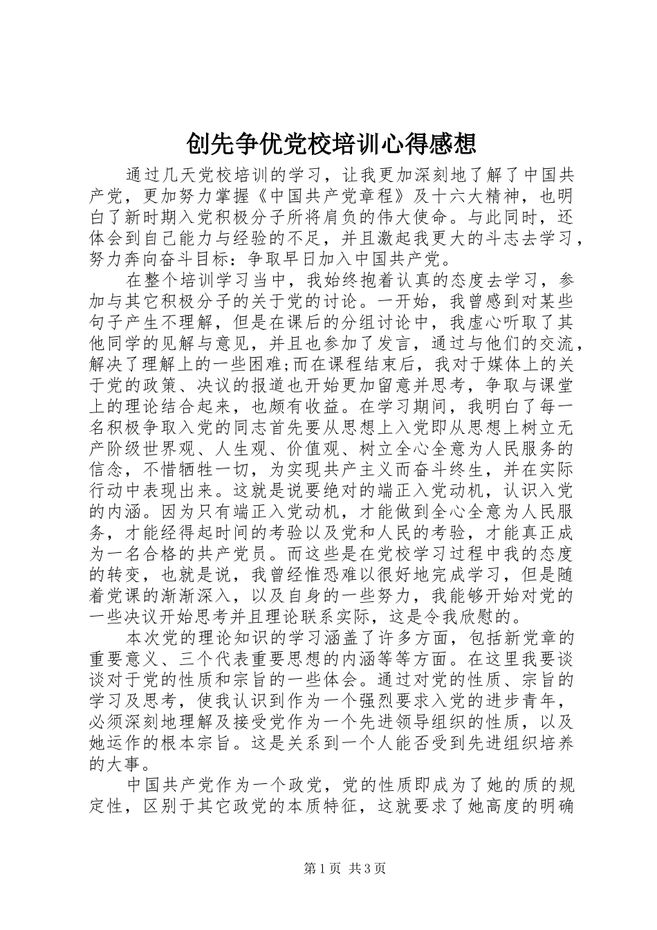 创先争优党校培训心得感想_第1页