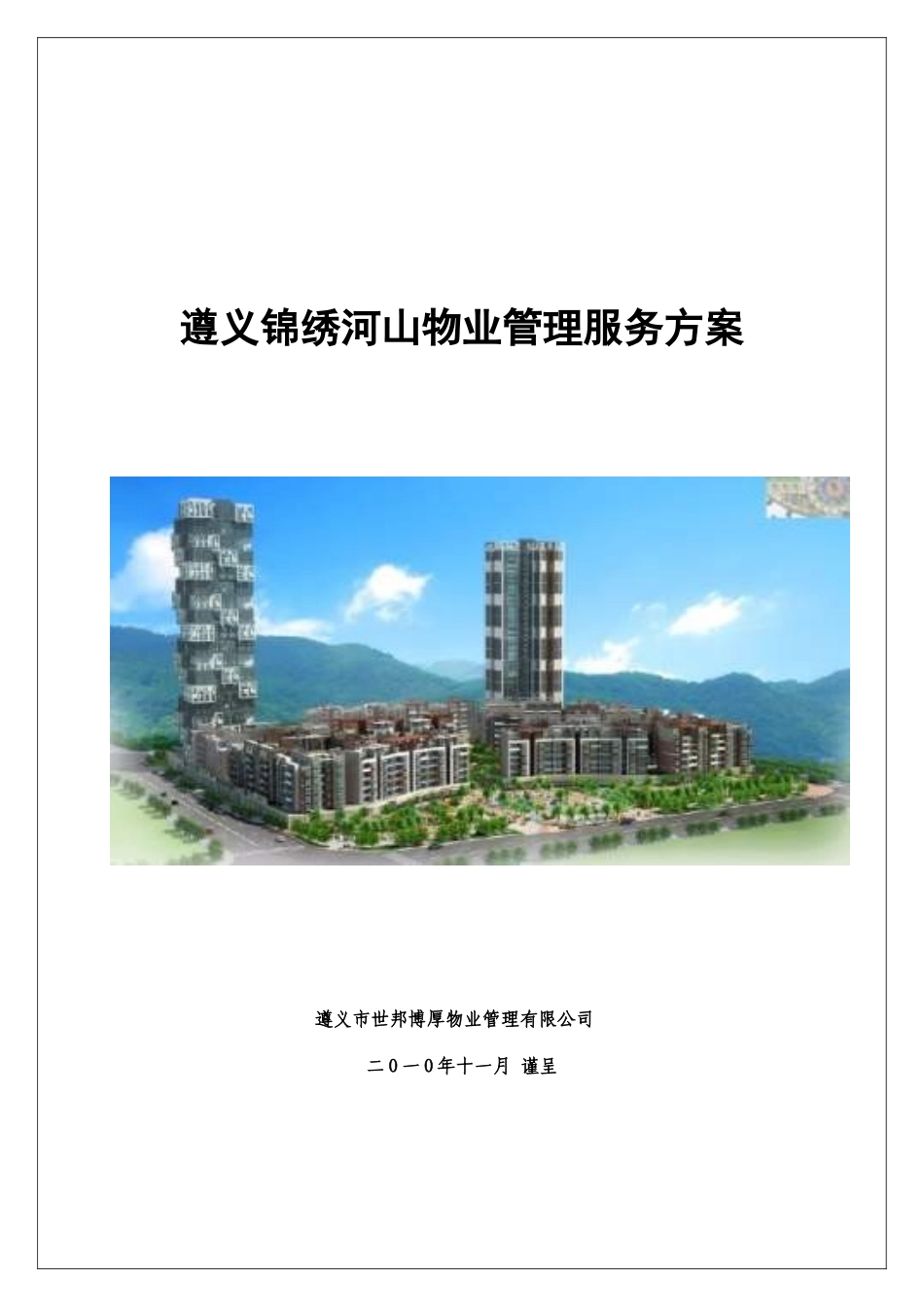 遵义物业管理方案_第1页