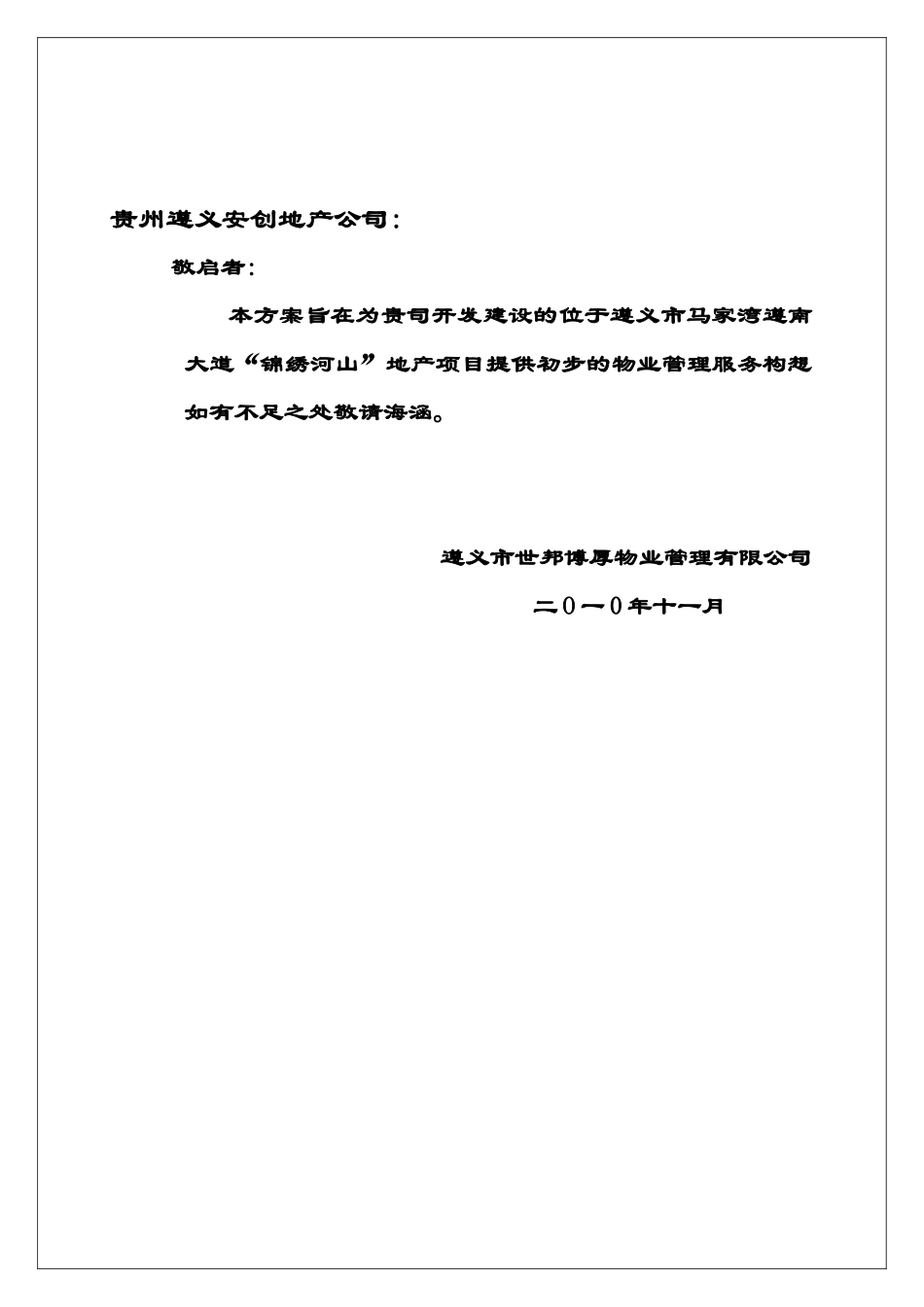 遵义物业管理方案_第2页