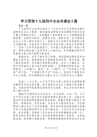 学习贯彻十九届四中全会有感会5篇