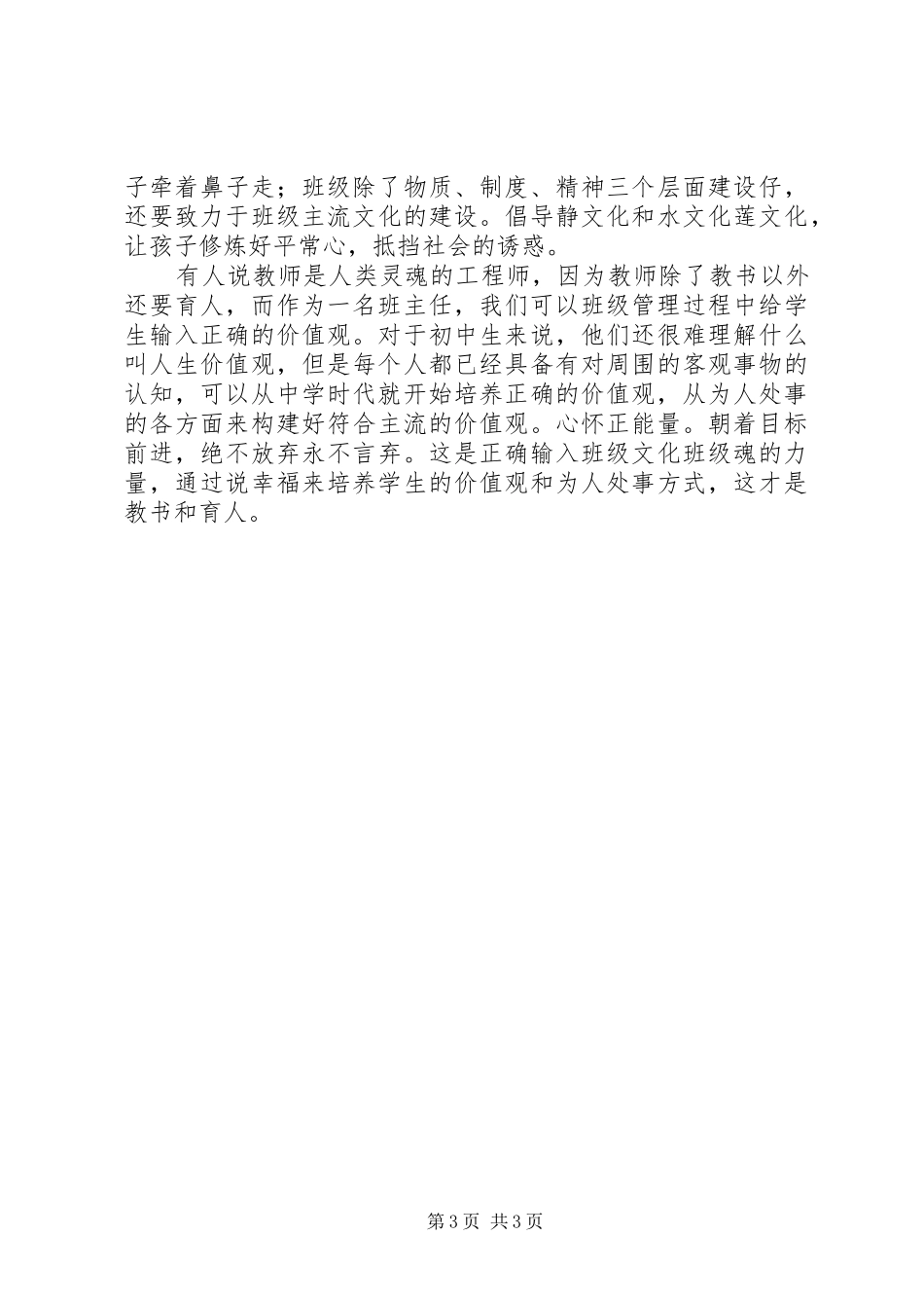 读《一个学期打造优秀班集体》有感1500字_第3页