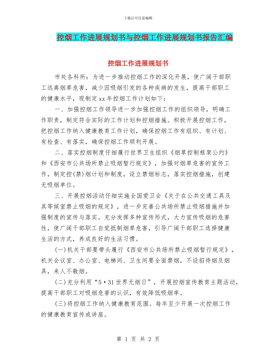 控烟工作发展规划书与控烟工作发展规划书报告汇编_第1页