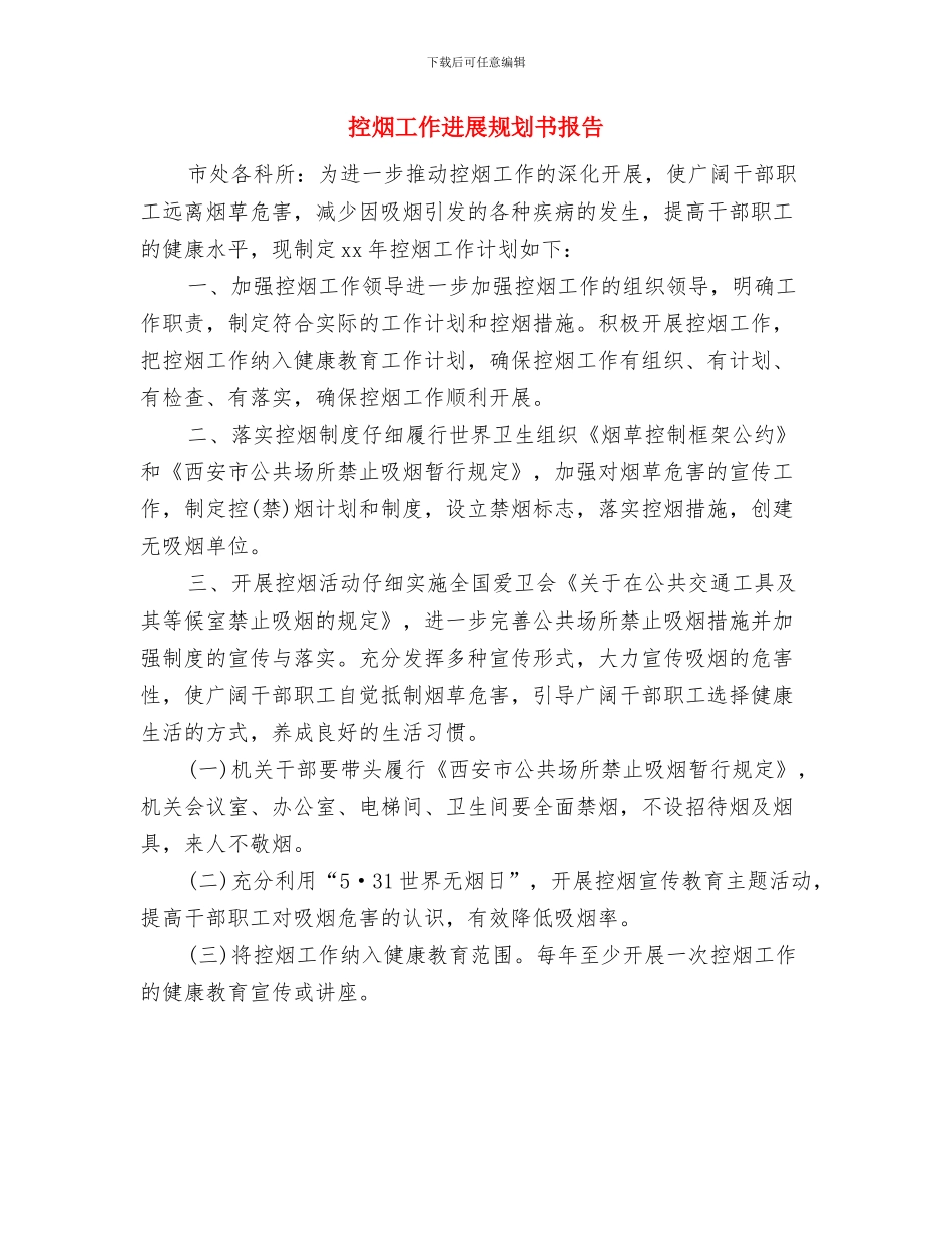 控烟工作发展规划书与控烟工作发展规划书报告汇编_第2页