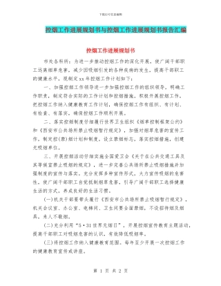 控烟工作发展规划书与控烟工作发展规划书报告汇编