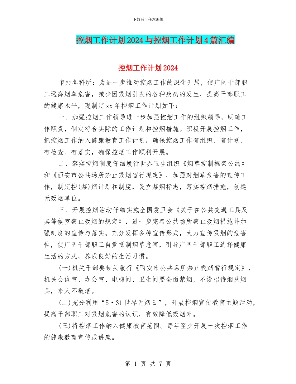 控烟工作计划2024与控烟工作计划4篇汇编_第1页