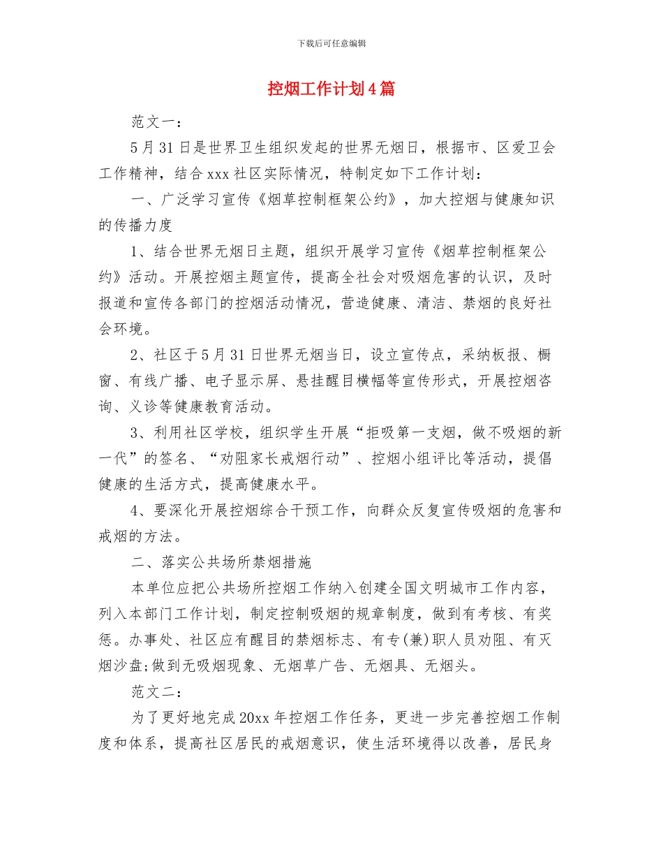 控烟工作计划2024与控烟工作计划4篇汇编_第2页