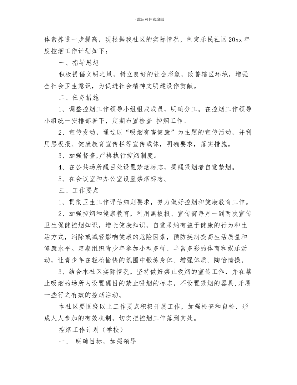 控烟工作计划2024与控烟工作计划4篇汇编_第3页