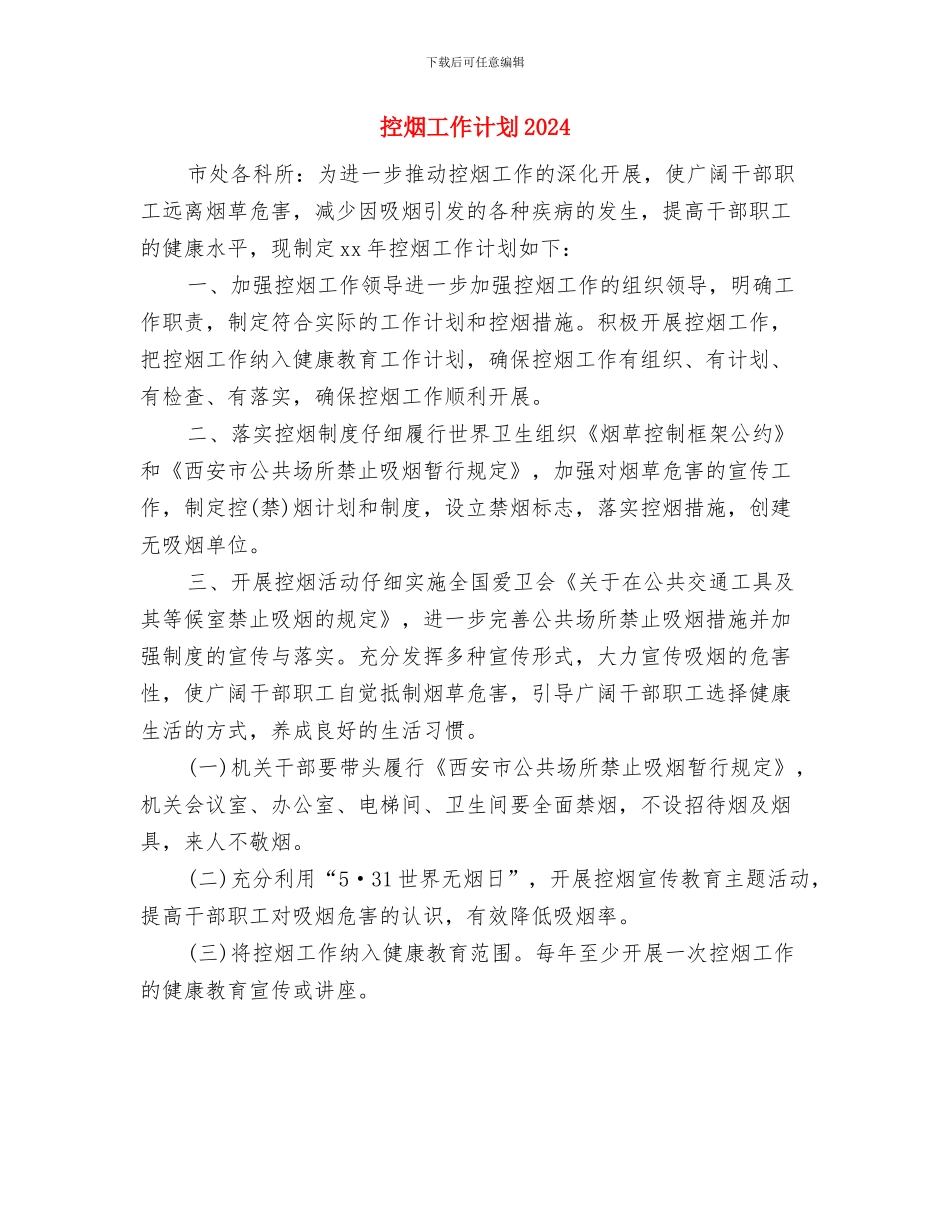 控烟工作发展规划书与控烟工作计划2024汇编_第2页
