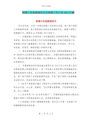 控烟工作发展规划书与控烟工作计划2024汇编