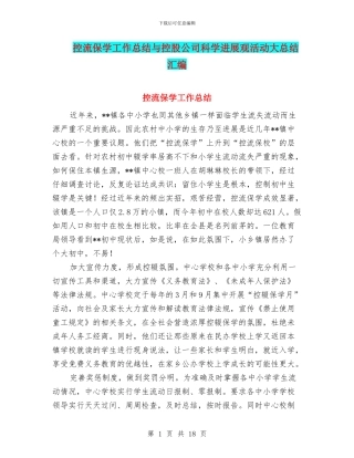 控流保学工作总结与控股公司科学发展观活动大总结汇编