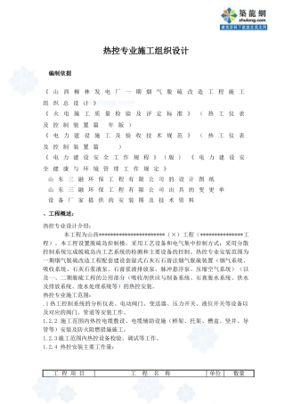 热控专业施工组织设计方案修改版(DOC20页)