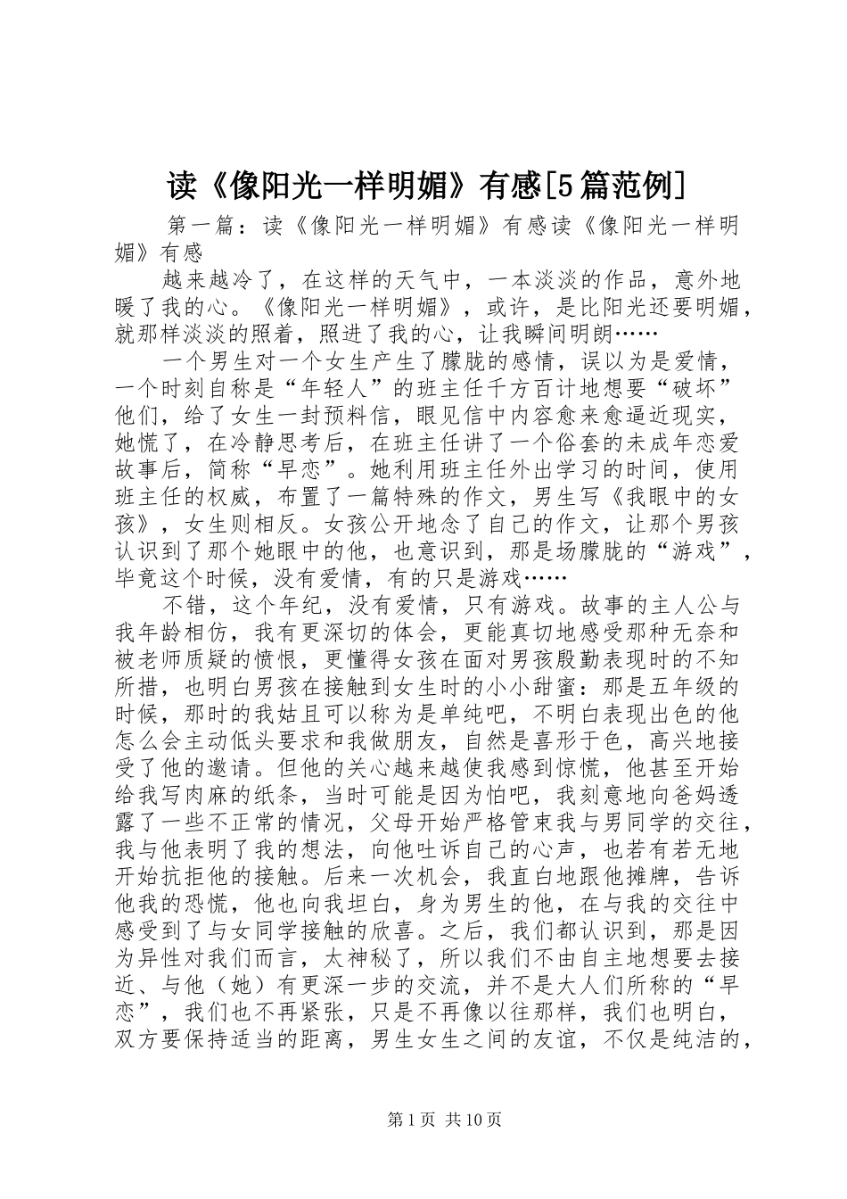 读《像阳光一样明媚》有感[5篇范例]_第1页