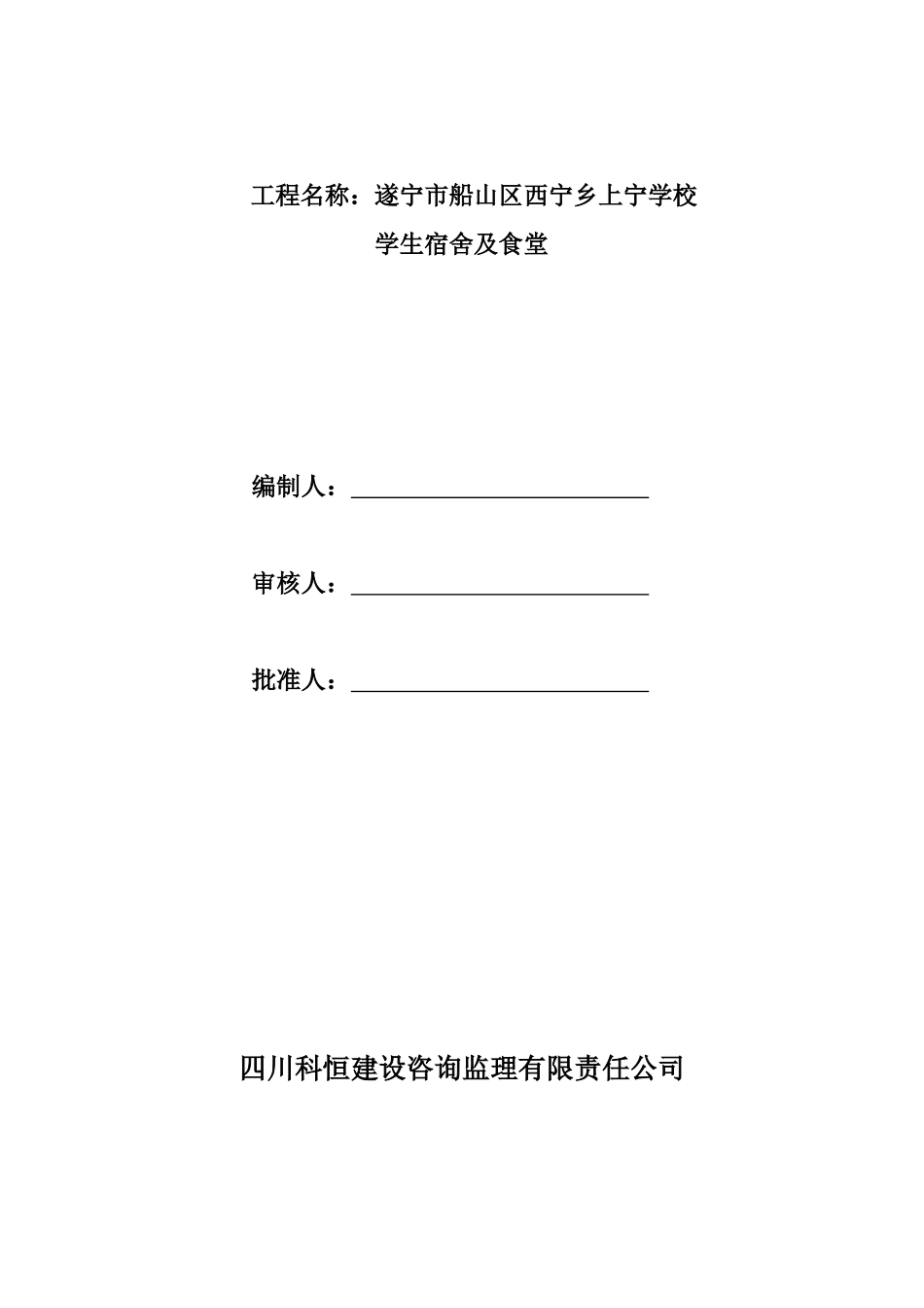遂宁市西宁乡上宁学校工程监理细则_第2页
