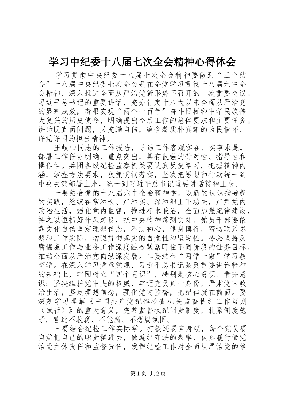 学习中纪委十八届七次全会精神心得体会_第1页