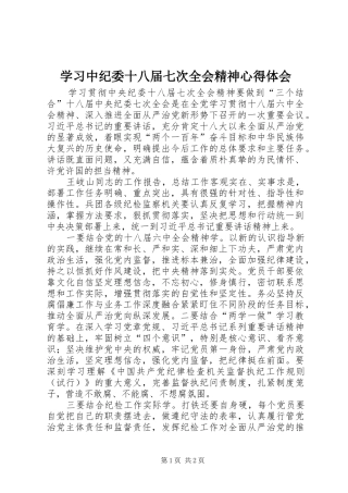 学习中纪委十八届七次全会精神心得体会