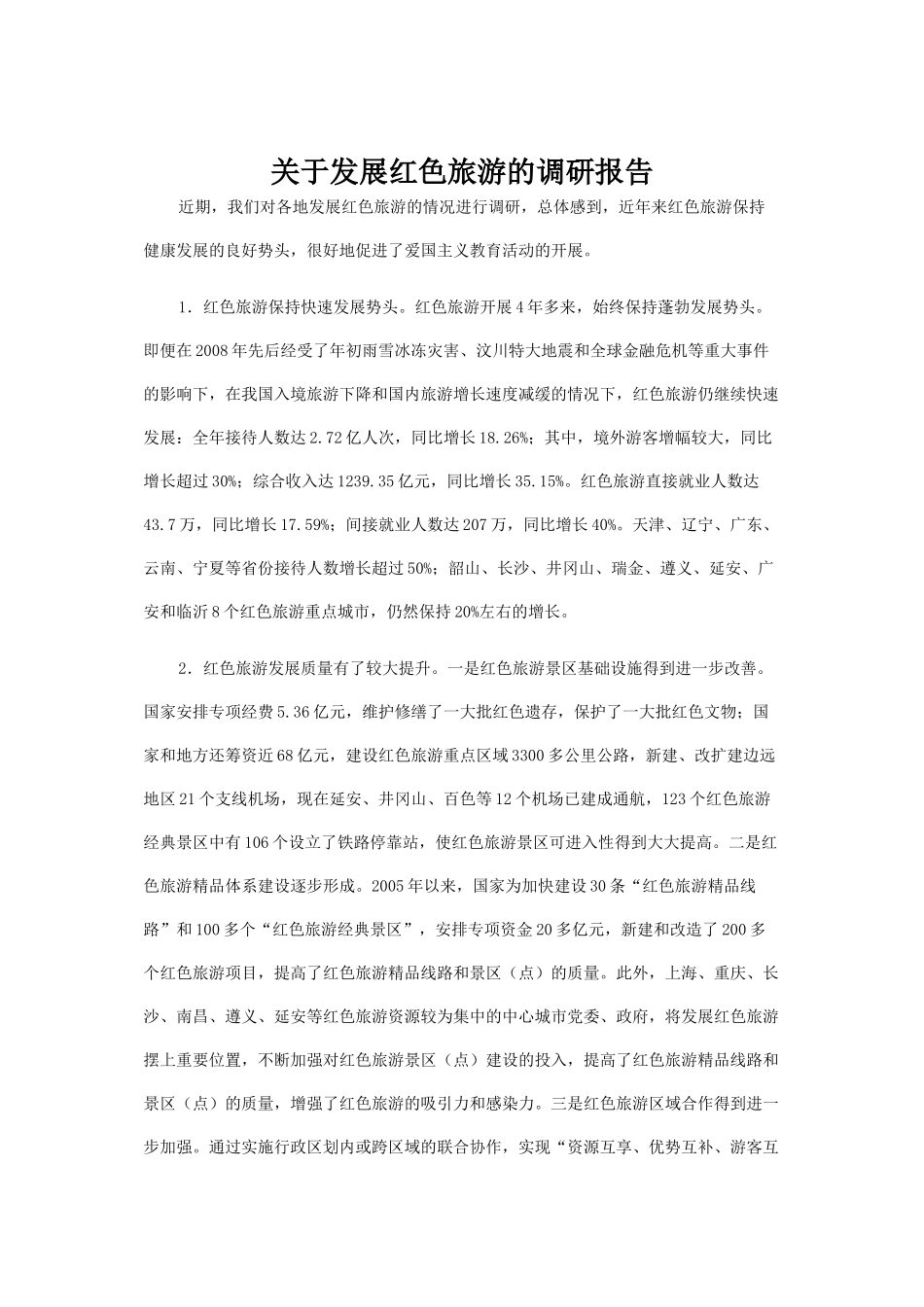 关于发展红色旅游的调研报告_第1页