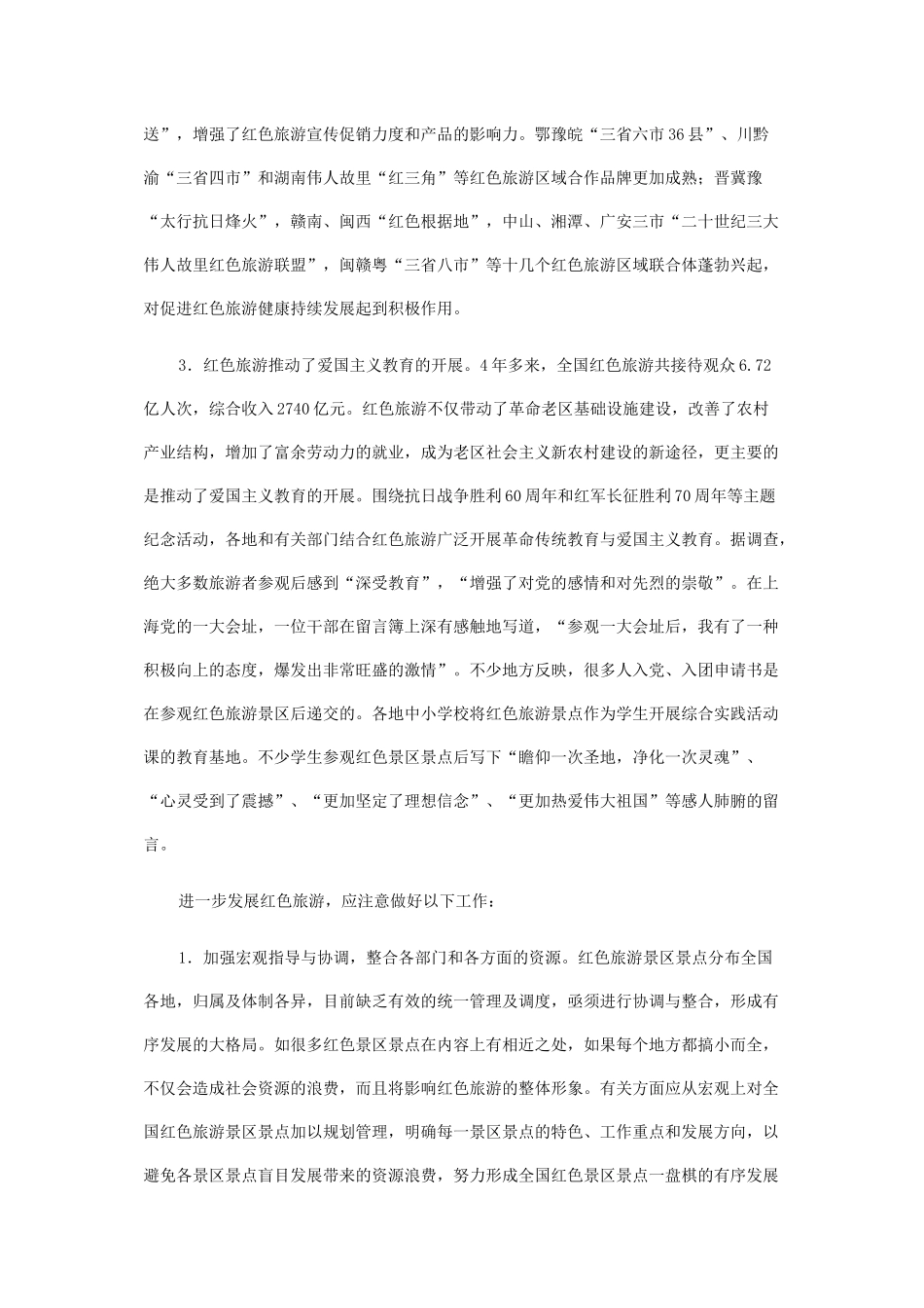 关于发展红色旅游的调研报告_第2页