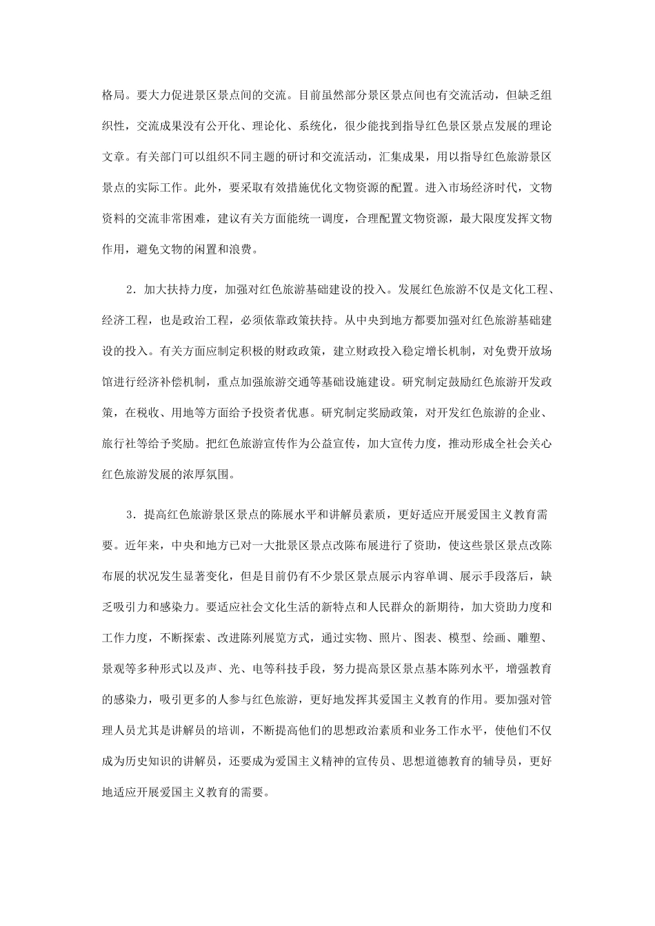 关于发展红色旅游的调研报告_第3页