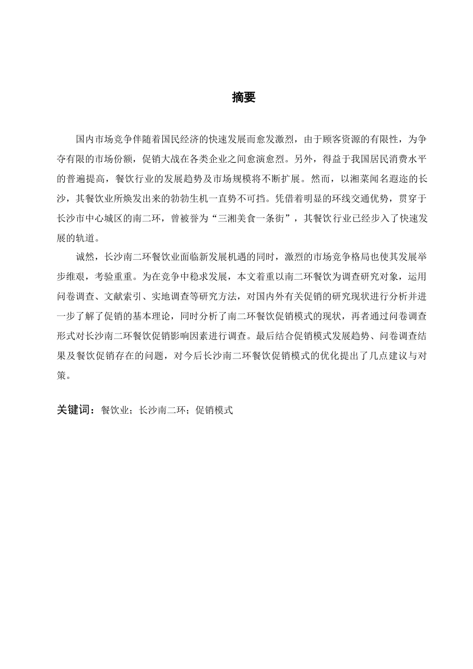 餐饮促销模式探讨_第3页