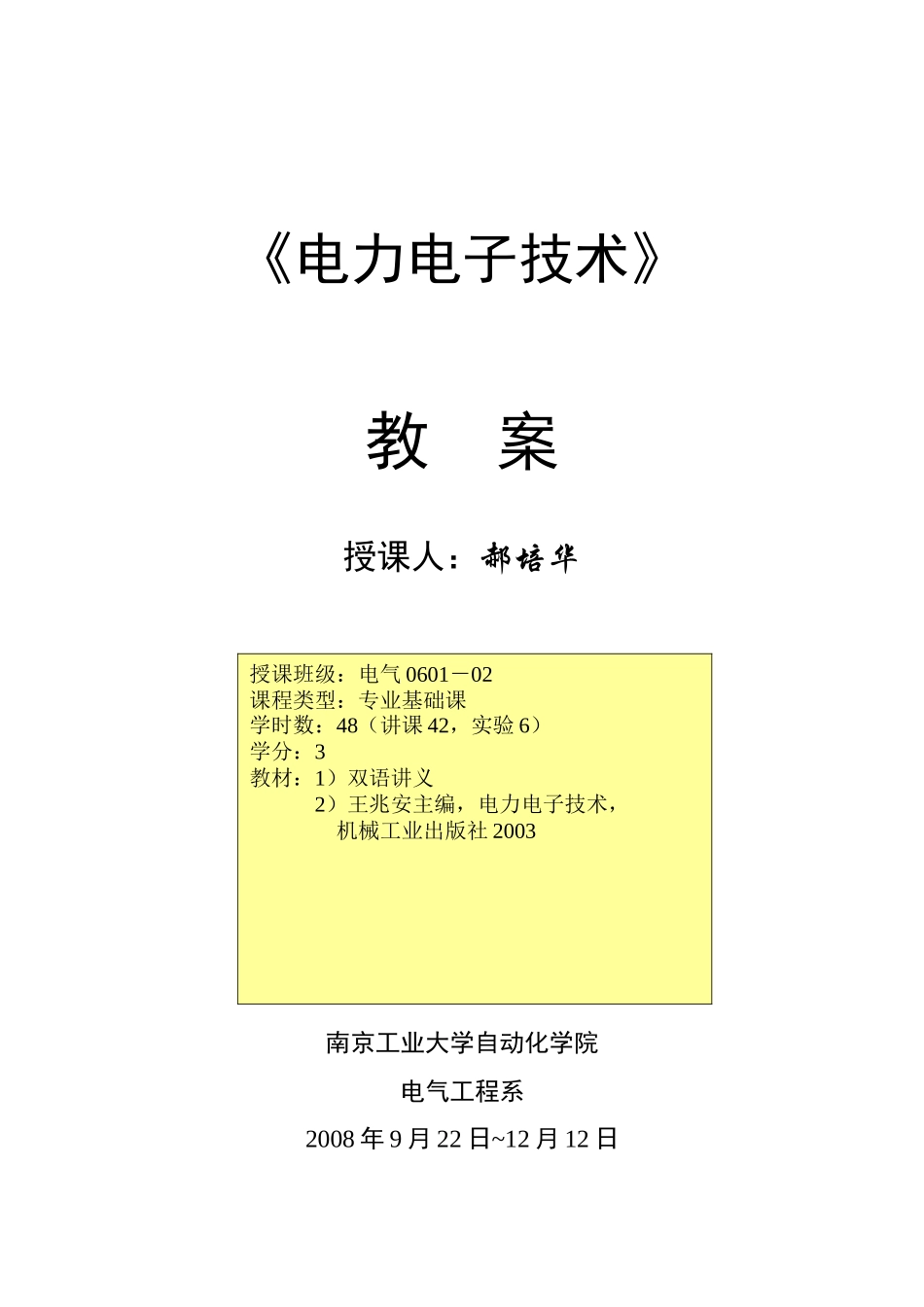 《电力电子技术》教案_第1页